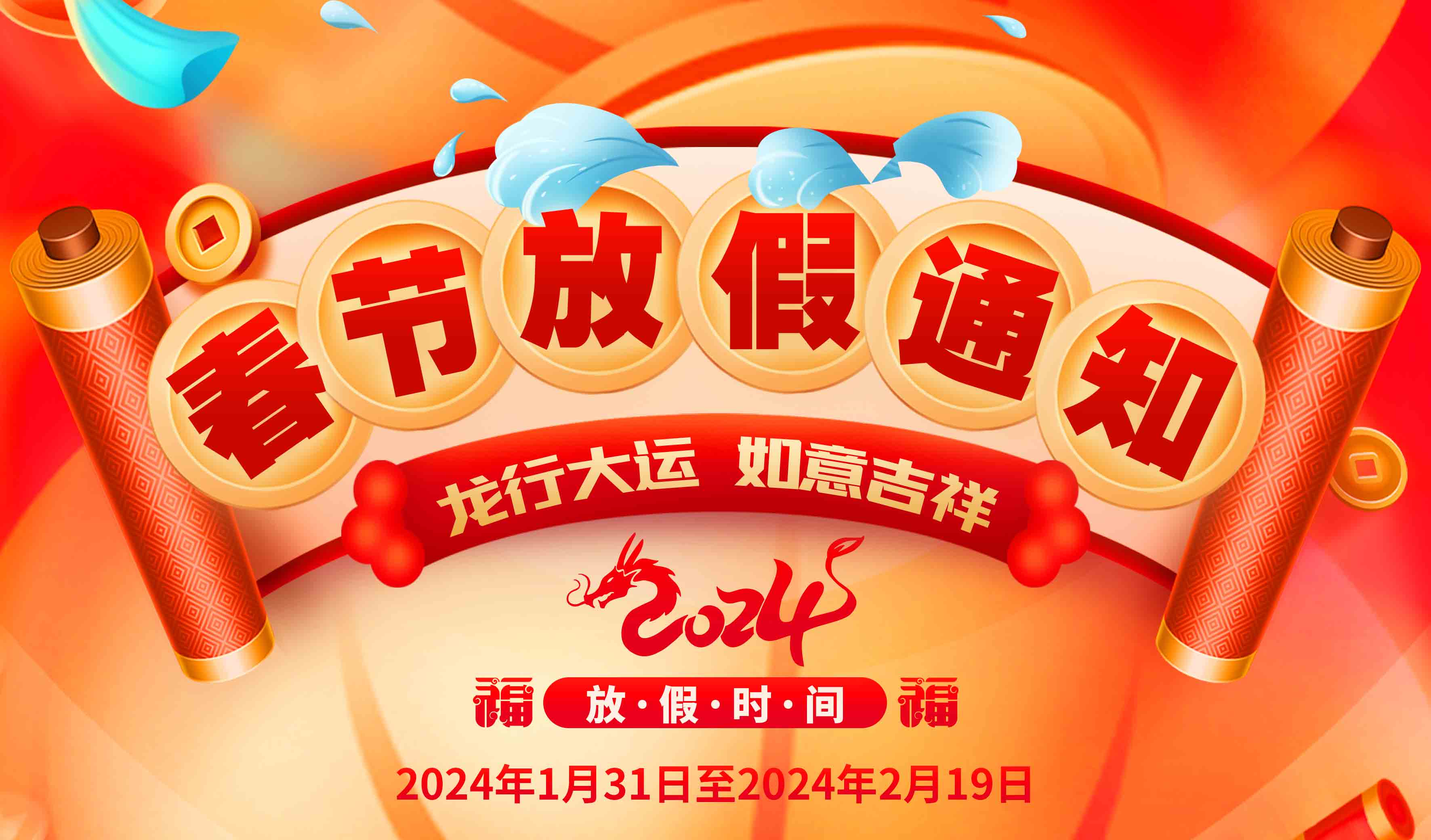 關于2024春節放假通知